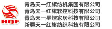 青島天一紅旗紡機集團有限公司